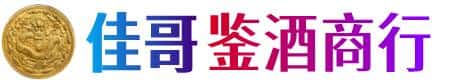 通渭县佳哥鉴酒商行